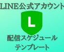 LINE公式の配信スケジュールテンプレ提供します LINE公式アカウントの代行運用も承ります イメージ1