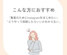 現役マーケターがInstagram運用代行をします 『画像制作のみ』から『全部おまかせ』まで！最適プランを提案！ イメージ2