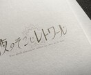 おしゃれなロゴ制作します クライアント様にとって愛着の持てるロゴを制作します イメージ5