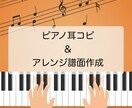 ピアノ耳コピ＆アレンジ譜面作成します 初心者～上級者まで幅ひろく対応！！ イメージ1