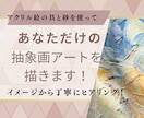 あなただけのオリジナルの抽象画アートを描きます 幻想的な世界観を映し出す、世界に一つだけ、あなただけのアート イメージ1