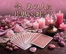 脈あり？なし？タロットで好きな人の本音を暴きます 連絡が来ない理由・相手の好意・二人の恋の行方を徹底解明！ イメージ2