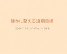 短期目標設定｜30分で方向性を整理します 30分で“やること”がハッキリする短期目標設定 イメージ1