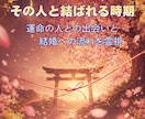 運命の人と結婚時期を霊視します 出会いの時期・結婚に至る流れを具体的に視ます イメージ1