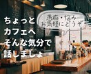 話したい、聞いて欲しい、それ全部お聞ききします ３分でも１分でも♪溜め込まずに吐き出しちゃお★雑談もOK★ イメージ1