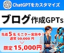 ブログ作成を効率化する専用GPTs制作します 生成AIを使ってブログ記事の作成〜編集まで任せませんか？ イメージ1