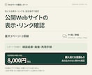 公開サイトの表示・リンク確認をレポートします 最大3ページを指定条件で確認。画面と再現手順で報告 イメージ1