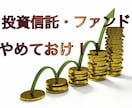 投資信託している人が欲しいモノを差し上げます 他人に任せるのではなく自分の手で稼ぐ方法。 イメージ1