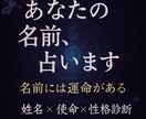 あなたの名前に宿る本質と運命を丁寧に読み解きます 本当の「あなた」に出会う姓名判断 イメージ1