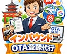 インバウンド向けOTA登録を代行します 初めてのインバウンド集客も安心サポート イメージ2