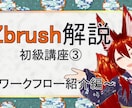 Zbrushのオンラインレッスンをします 気軽にデジタルねんどで遊んでみませんか？ イメージ5