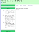 2:Webアプリのソース解析でスキル向上します セキュリティを考える(PHP) イメージ1