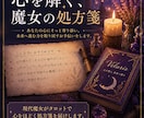 現代魔女がタロットで心をほどく処方箋を届けします 頑張っているのに苦しいその心を縛る無意識の呪いを読み解きます イメージ1