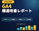 最短1時間納品！GA4レポート作成＆解説します 現役エンジニアが自作ツールで爆速分析！改善レポート＆解説付き イメージ1