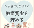 子育て中の方へ！積立NISAまるごとサポートします 5日間で1500円！積立NISAで教育資金を確保しましょう！ イメージ1