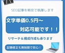 文字単価0.5円よりSEO対策記事を執筆します 圧倒的な低価格で対応させていただきます！ イメージ1
