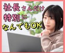 経営者にしか分からない孤独や苦悩⭐️私が聞きます 経営者同士だから分かり合える❤️社長、経営者、女性起業家さん イメージ1