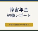 障害年金の申請　ご自身で進める道筋を書面にします 社労士が作成｜初診日の証明から申立書の骨組みまで イメージ1