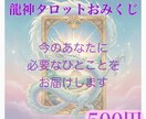 龍神タロット あなたへのメッセージをお届けします おみくじを引くような感覚で、龍神さまからのメッセージを♪ イメージ1