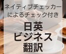 日英ビジネス翻訳承ります ネイティブチェックをかけて納品します イメージ1