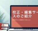 読みやすさ意識した文章の編集と校正します 【校正・編集】文章のブラッシュアップをお任せください イメージ1