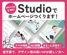 Studioで本格的なHPを制作いたします 低予算でも、デザイン性が高く効果の出るサイトが欲しい方へ！ イメージ1