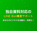 独自資料対応のLINE Bot構築をサポートます あなたのビジネスを進化させるLINE Bot開発支援 イメージ1