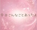 今日の出来事☘️あなたの今日のお話聞きます あなたの今日の出来事、ふわっと聞かせてください✨ イメージ3
