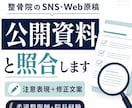 整骨院のSNS原稿1本をチェックします 柔道整復師・院長経験者が修正文案まで作成 イメージ1