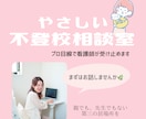 不登校ママの相談に寄り添います 潜在意識×心理×看護の伴走支援で心に余白を イメージ1