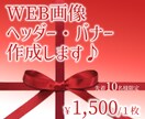 WEB画像！バナー・ヘッダー作成します 限定10名！【￥１，５００/１枚】今なら修正無制限！ イメージ4