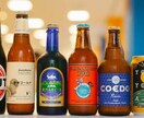 クラフトビールの魅力を教えます どんなのが自分に合うのか診断します！ イメージ1