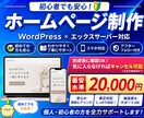 WordPressでホームページ制作します 最安価格！初心者歓迎｜エックスサーバー イメージ1