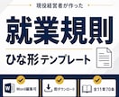 経営者作成の就業規則ひな形を提供します Word 全57条 経営者の現場感凝縮 即DLで使えるひな形 イメージ1