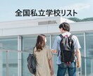 全国 私立学校リスト2922件を即納します 基本的に24時間以内に納品させて頂きます イメージ1