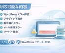 WordPressのエラー・不具合を修正します 画面が真っ白・サイト表示崩れ・プラグインエラーなど対応 イメージ4
