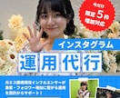 現役インフルエンサーがSNSの運用代行をします Instagram運用代行サービス イメージ1