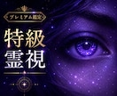 特級霊視✵通常では見えない領域まで深く読み解きます 表面的な答えではなく、ご縁の『本質』を見極めます。 イメージ1