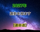2027年のあなたの運勢を視させて頂きます 【恋愛運】【仕事運】【金運】【健康運】セットで鑑定致します✩ イメージ1