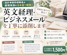 英文経理・ビジネスメールを丁寧に添削します 会計事務所経験者が経理英語を日本語で解説！ イメージ2
