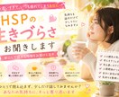 HSP気質のお悩みに寄り添います 気を遣いすぎて疲れていませんか？ イメージ1