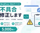 WordPress・Webサイトの不具合修正します 表示崩れ・動かないなど、サイトの「困った」を解決します イメージ1