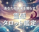 未来見抜く！高次元メッセージ24時間以内に届けます 霊感タロットで人生、仕事、人間関係、あらゆる未来を照らします イメージ1