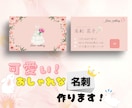 可愛い！おしゃれな名刺作ります あなたの可愛いを形にして一緒におしゃれな名刺作りませんか？ イメージ1