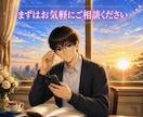 誰にも理解されない。心を軽くするお手伝いをします 悩みを話してホッとひと息。心にスキマをつくるお手伝い。 イメージ7