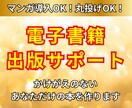 完全丸投げOK！あなただけの電子書籍出版代行します 漫画導入OK！丁寧ヒアリングで完全オーダーメイド イメージ1