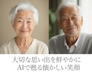 心に残る笑顔、永遠の思い出に。 遺影写真製作します 大切な方との思い出を、最新のAI技術で鮮やかに甦らせます。 イメージ1