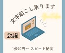 1分70円〜音声・動画の文字起こし承ります 簡単な音声の文字起こしから長時間の音声もokです。 イメージ1