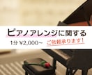 ピアノアレンジの楽譜を作成いたします ピアノソロや伴奏、連弾など♪レベルに応じてお作り致します♪ イメージ1