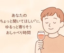 あなたの話を全部聞きます 誰にも言えない悩み・孤独・不安にそっと寄り添います イメージ2